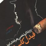شرح زندگی شخصی رهبر انقلاب کوبا: فیدل کاسترو