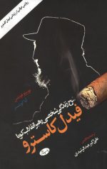 شرح زندگی شخصی رهبر انقلاب کوبا: فیدل کاسترو