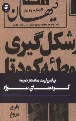 یک روایت معتبر درباره کودتای نوژه