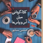 کلاه گردانی میان آس و پاس ها