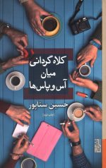 کلاه گردانی میان آس و پاس ها
