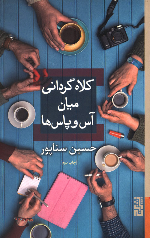 kolah-R.jpg کلاه گردانی میان آس و پاس ها - Image 1