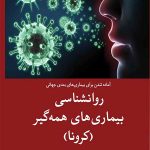 روانشناسی بیماری‌های همه‌گیر(کرونا)