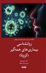 روانشناسی بیماری‌های همه‌گیر(کرونا)