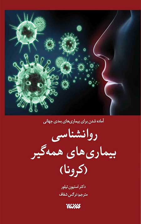 korona.jpg روانشناسی بیماریهای همهگیر(کرونا) - Image 1