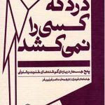 درد که کسی را نمی‌کشد