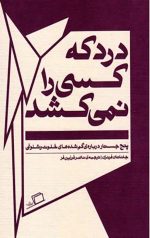 درد که کسی را نمی‌کشد