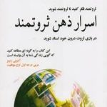 اسرار ذهن ثروتمند