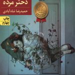 لالایی برای دختر مرده