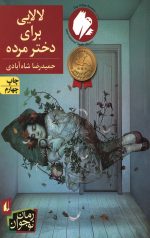 لالایی برای دختر مرده