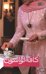 کافه لواسون