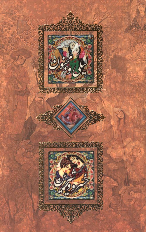 leili-R.jpg ليلی و مجنون - خسرو و شيرين - Image 1