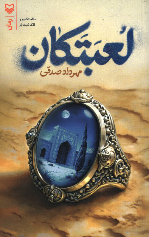 lobat-R.jpg لعبتکان - Image 1