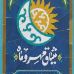 میثاق مهر و ماه: مهارت های ایجاد نگرش توحیدی به پیوند همسری