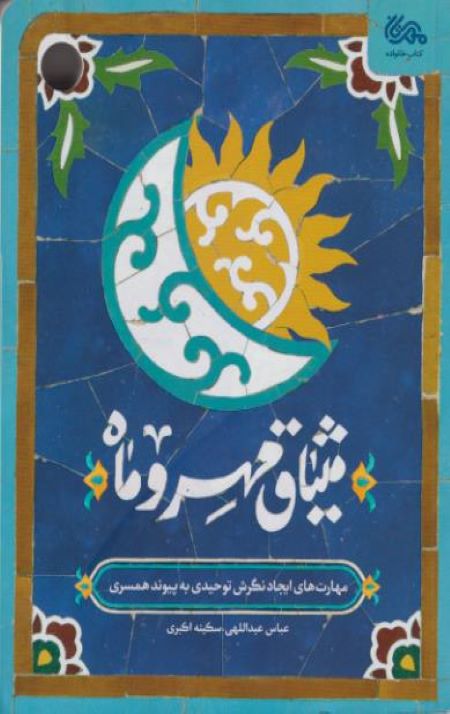 m1-1.jpg میثاق مهر و ماه: مهارت های ایجاد نگرش توحیدی به پیوند همسری - Image 1