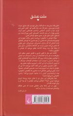 ملت عشق (شومیز) - Image 2
