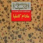 مادام کاملیا