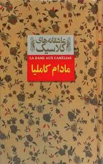 مادام کاملیا