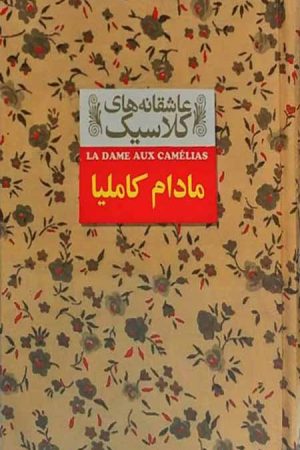مادام کاملیا