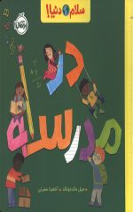 سلام دنیا (در مدرسه)