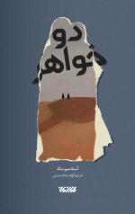 دو خواهر
