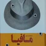 دایره المعارف مصور مافیا