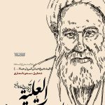 المقامات العلیه فی موجبات السعاده الابدیه - مجموعه اخلاق