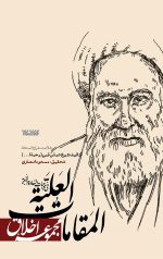 المقامات العلیه فی موجبات السعاده الابدیه - مجموعه اخلاق