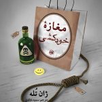 مغازه خودکشی