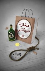 مغازه خودکشی