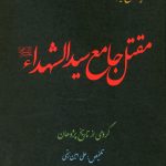 گزیده تاریخ قیام و مقتل جامع سیدالشهدا