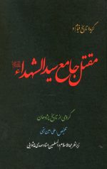گزیده تاریخ قیام و مقتل جامع سیدالشهدا