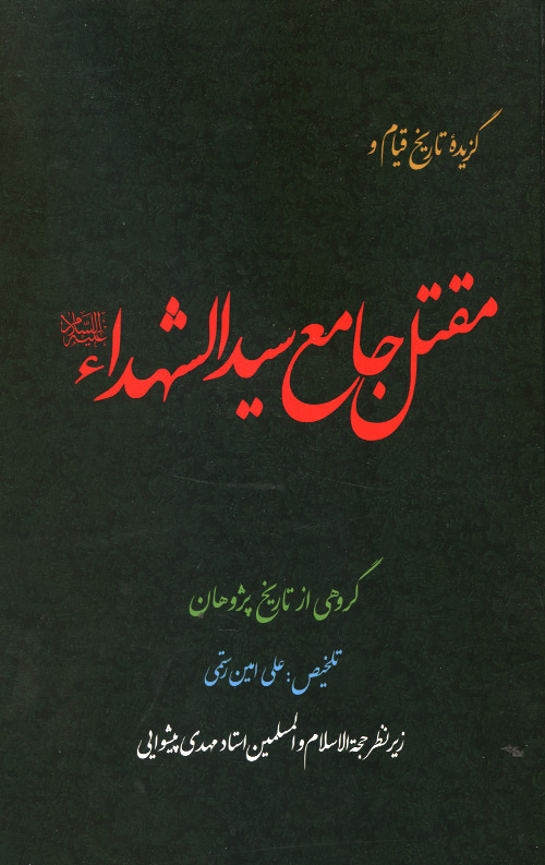 maghtal-R.jpg گزیده تاریخ قیام و مقتل جامع سیدالشهدا - Image 1