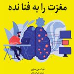 مغزت را به فنا نده