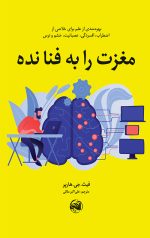 مغزت را به فنا نده