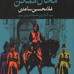 محال ممکن