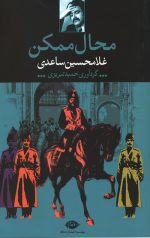 محال ممکن
