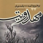 برخورد ائمه(ع) با مدعیان مهدویت