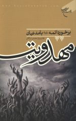 برخورد ائمه(ع) با مدعیان مهدویت