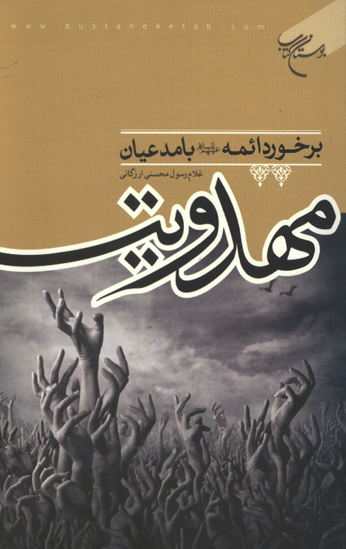 mahdaviat-ro.jpg برخورد ائمه(ع) با مدعیان مهدویت - Image 1