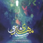 مهدی شناسی