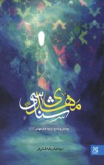 مهدی شناسی