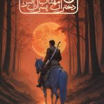 راز هفت طومار