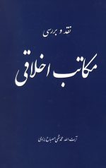 نقد و بررسی مکاتب اخلاقی