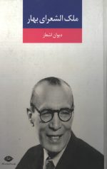 ملک الشعرای بهار