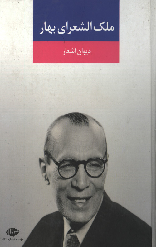 malek-R.jpg ملک الشعرای بهار - Image 1
