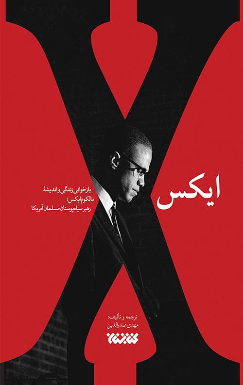 malkom-X-ro.jpg ایکس - Image 1