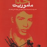 ماموریت خدا