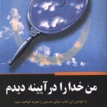 من خدا را در آیینه دیدم