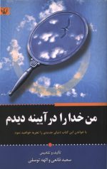 من خدا را در آیینه دیدم